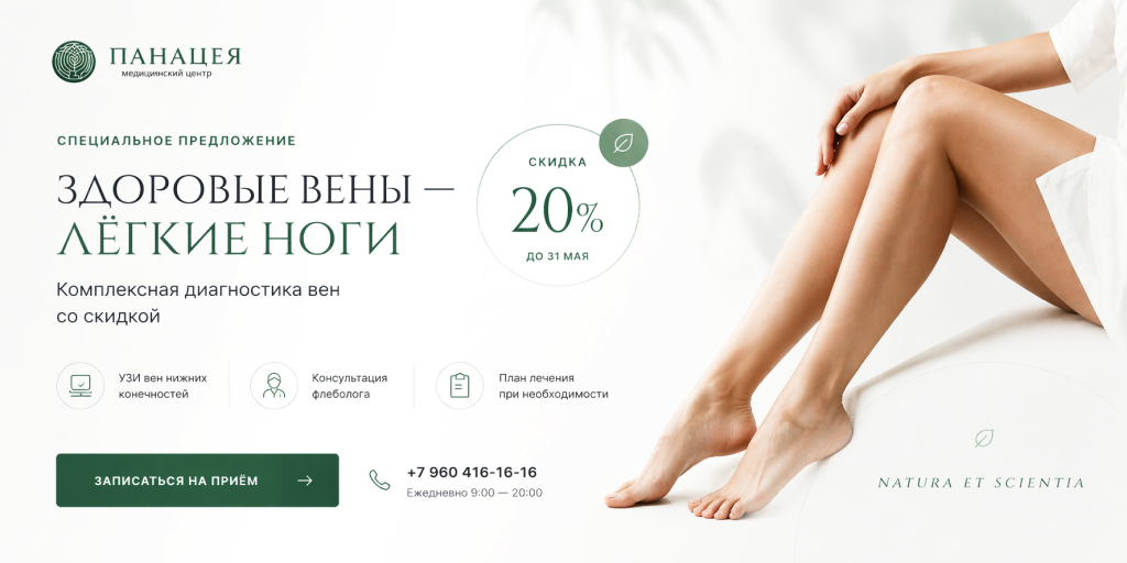 Специальное предложение: здоровые вены — легкие ноги